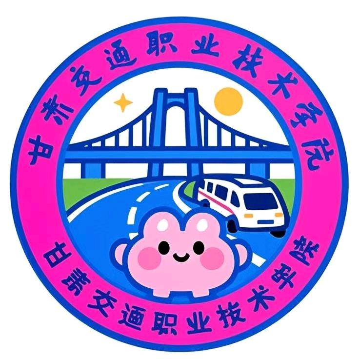 甘交通校园君