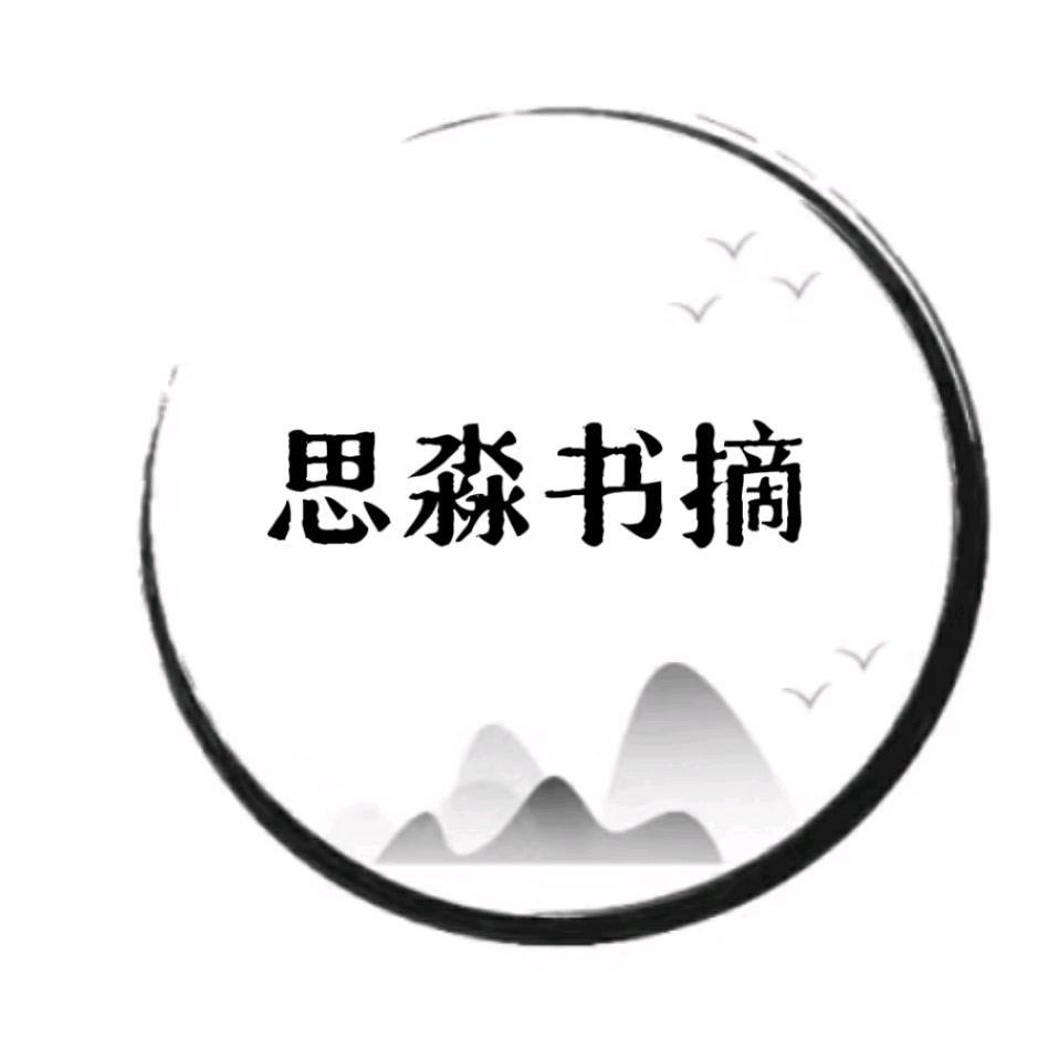 思淼书摘