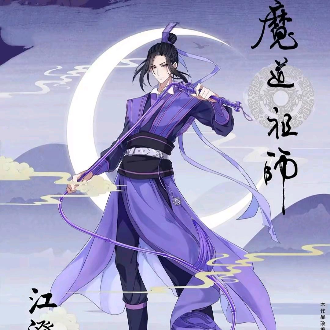 江林吟.江宗主