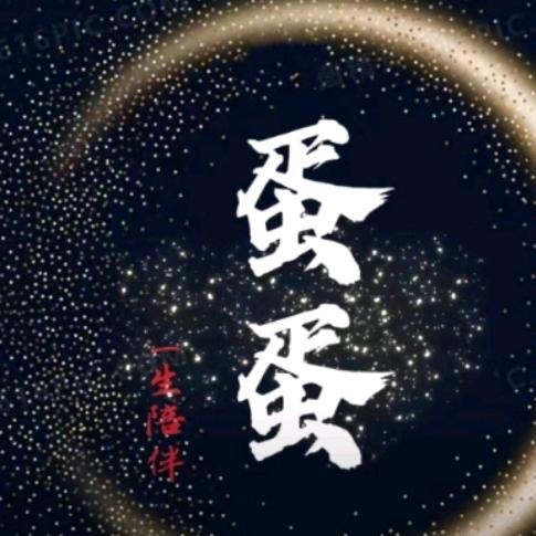 王蛋蛋（累已休）🙏