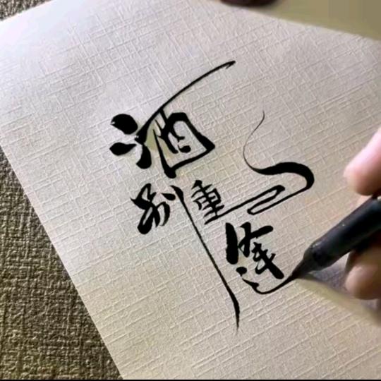 微山湖的水很清