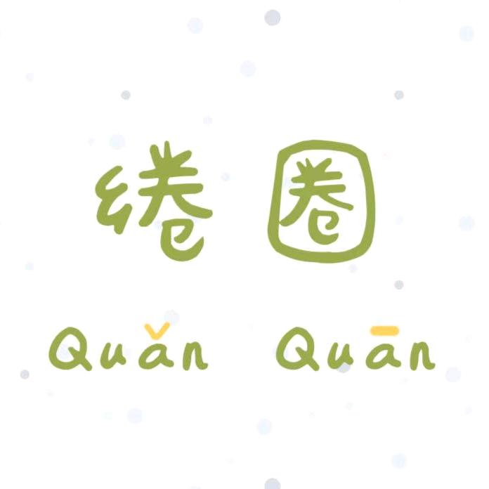 绻圈手作