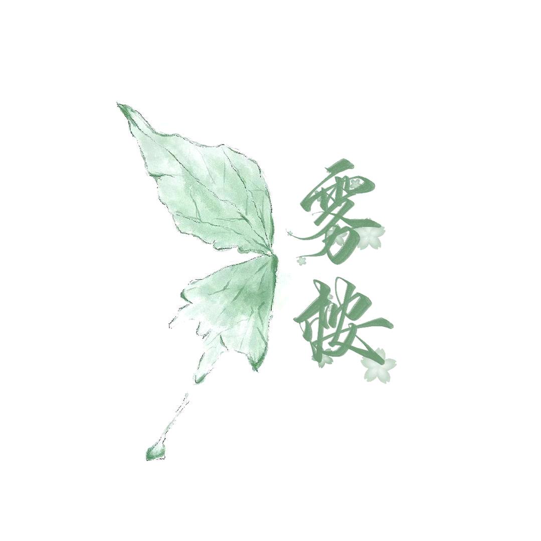 雾桉★