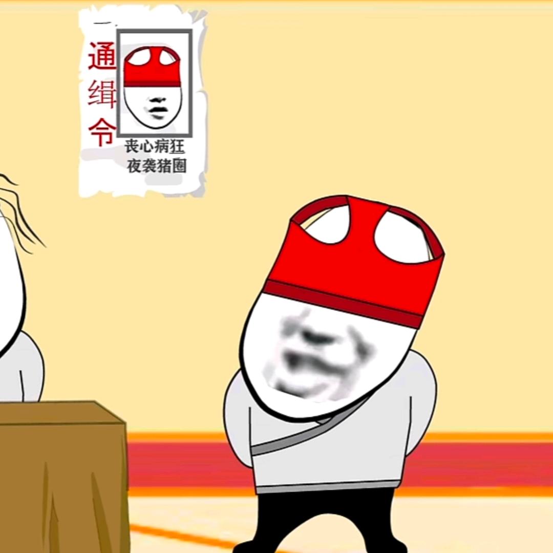 悍匪