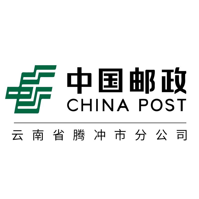中国邮政集团有限公司云南省腾冲市分公司