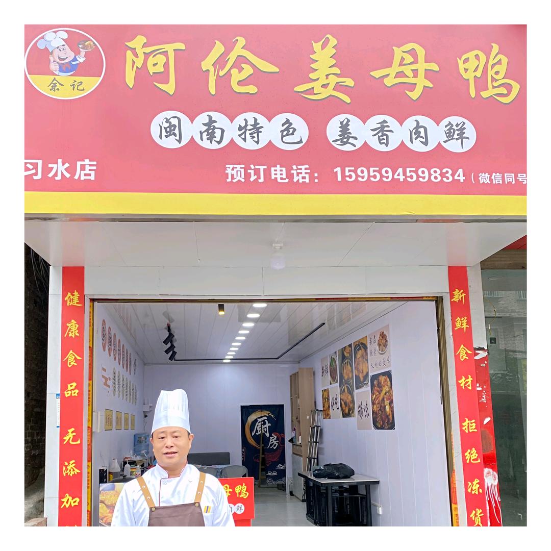 习水姜母鸭（阿伦）分号