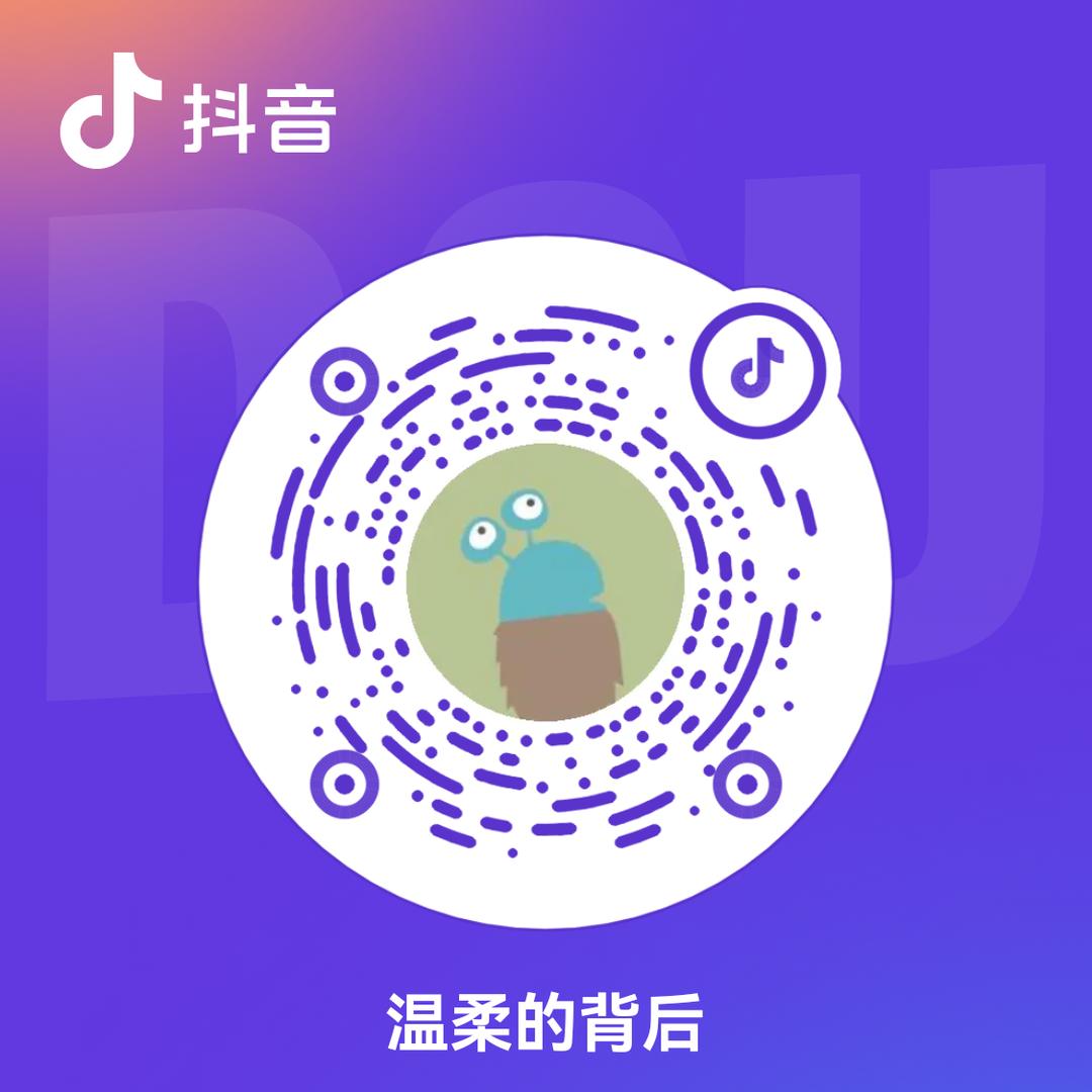 温柔的背后