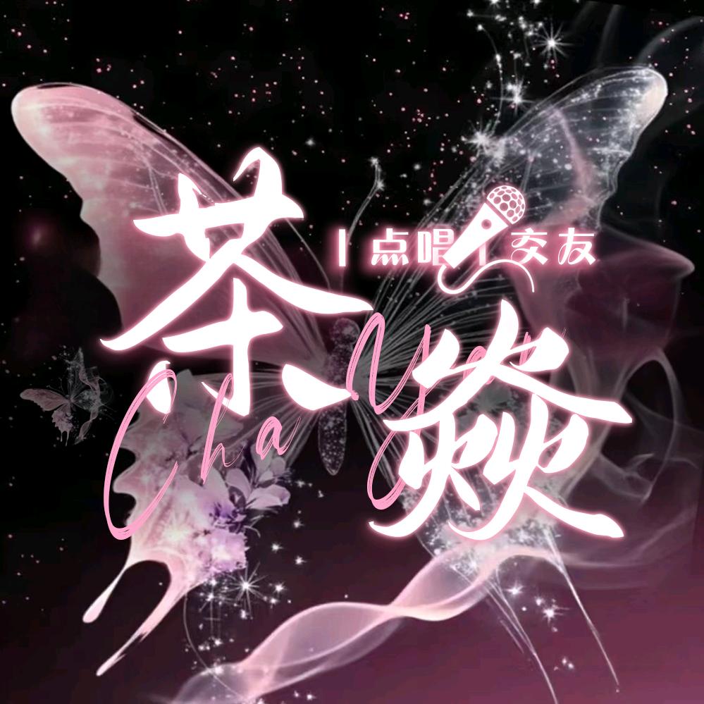 茶焱🎙️点唱✨待👑