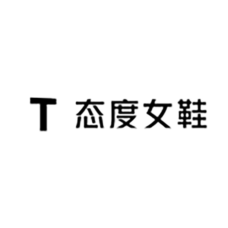 态度女鞋