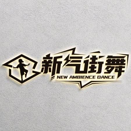 新气街舞老师