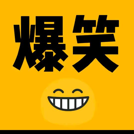 搞笑