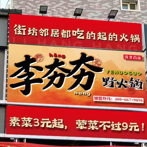 李夯夯地摊野火锅（沈北店）