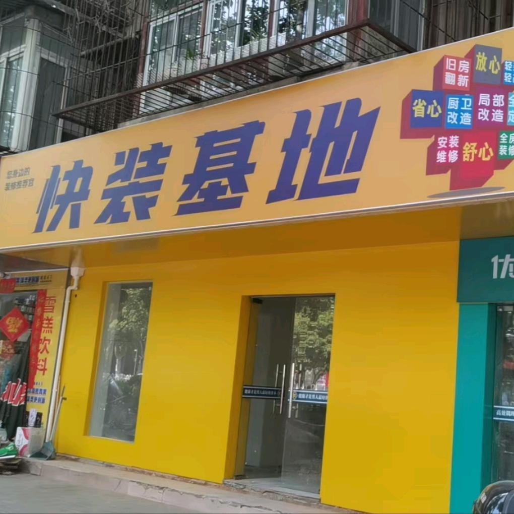 快装基地装饰（刘威）