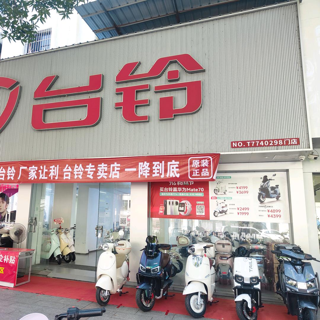 台铃电动车(文澜路店)