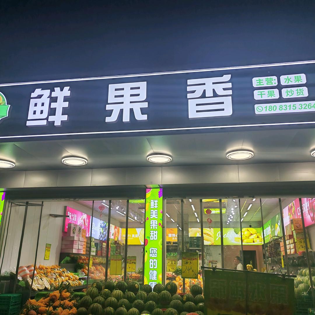鲜果香营业员