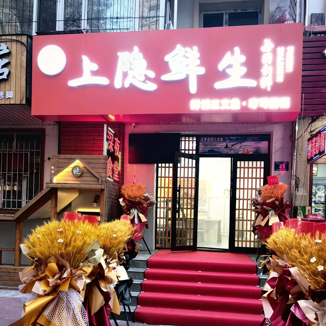 上隐鲜生@哈尔滨爱建店