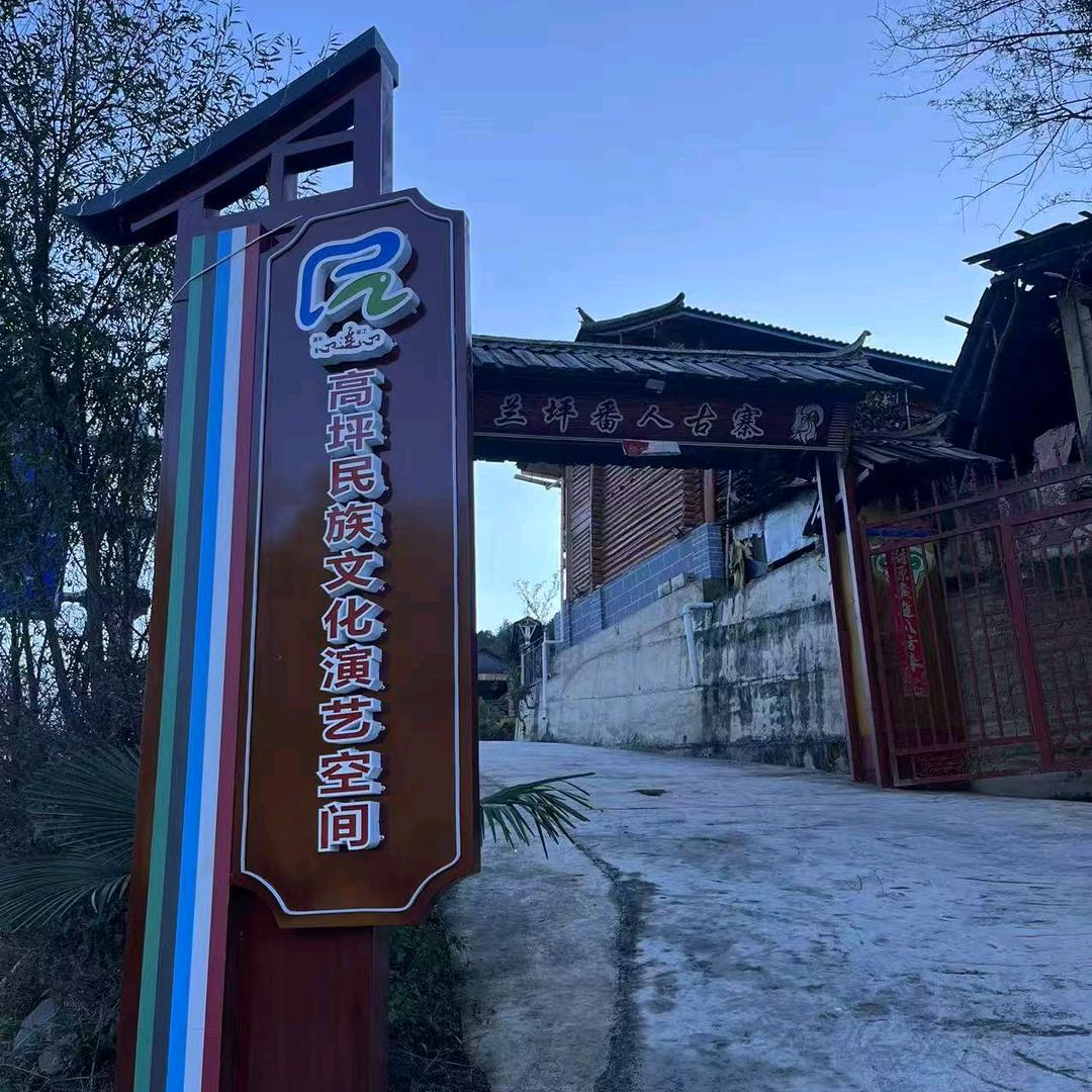 兰坪番人古寨