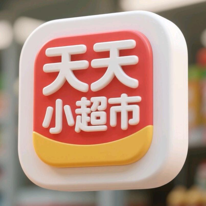 天天小超市