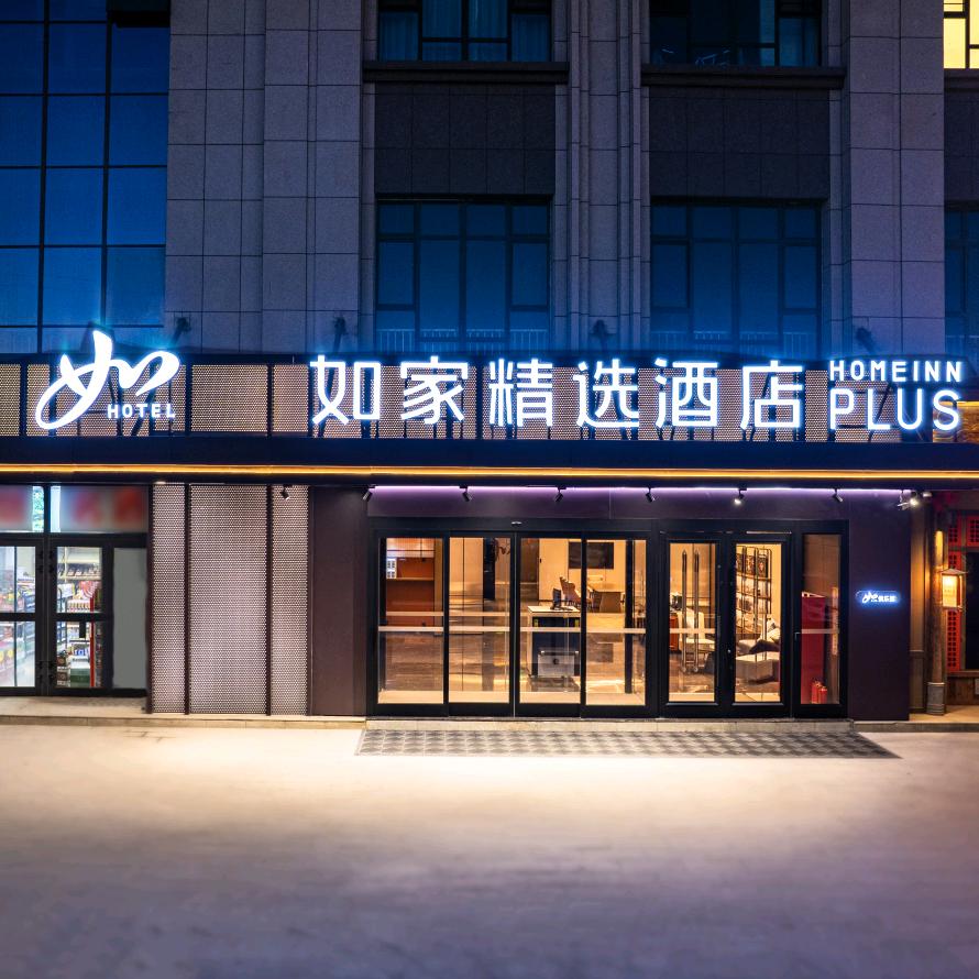 如家精选（阿克苏解放北路机场店）