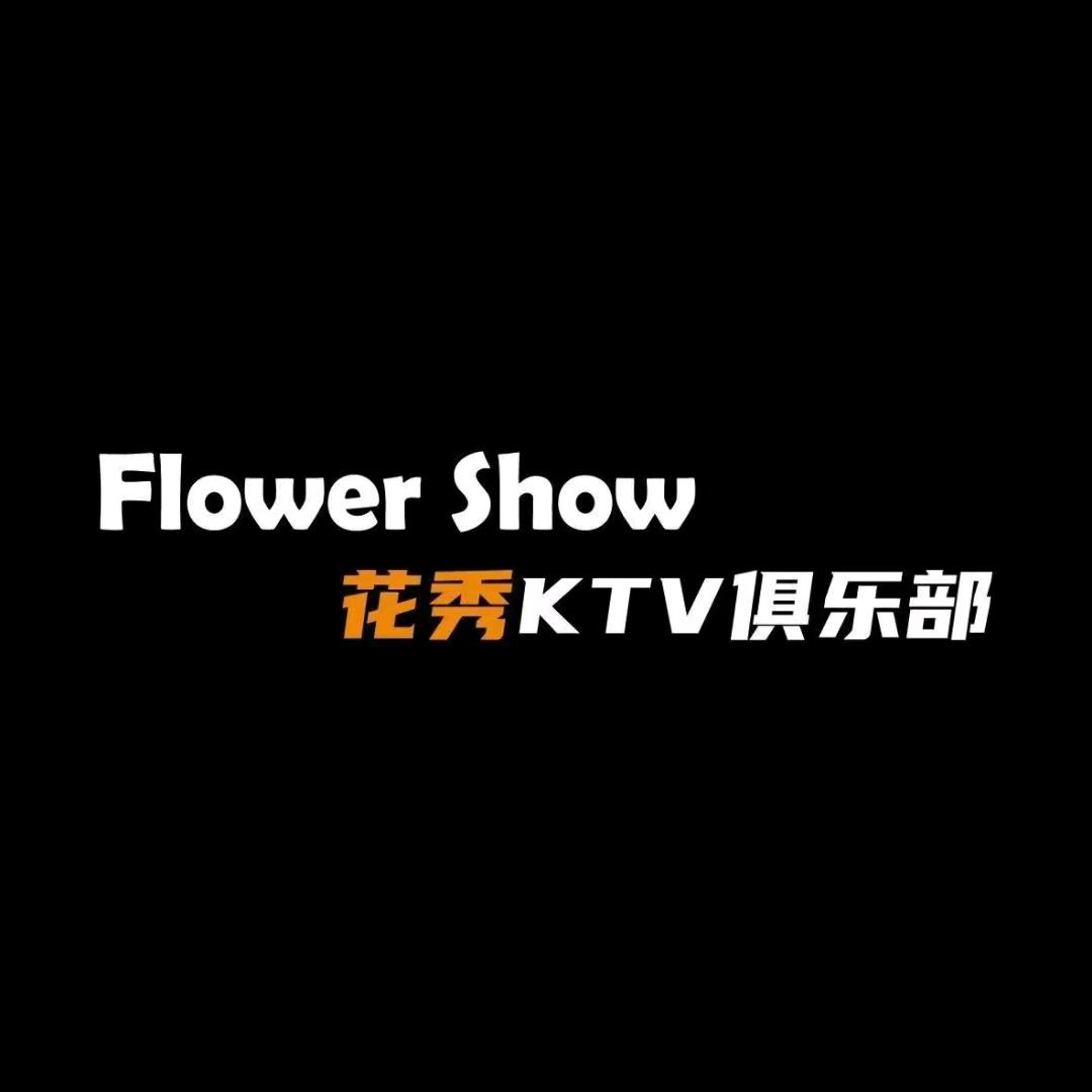 漯河市花秀KTV