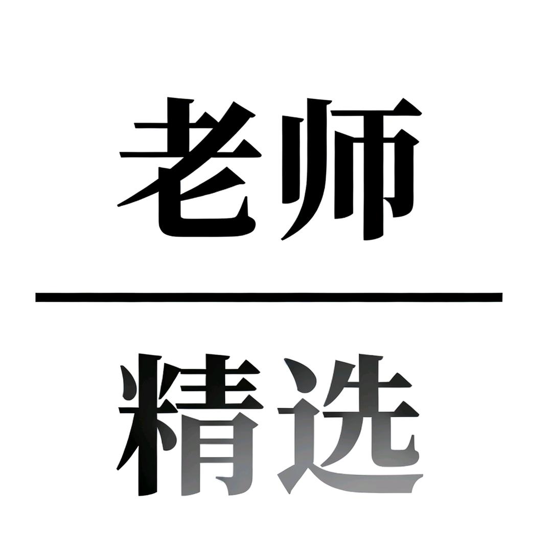 老师精选
