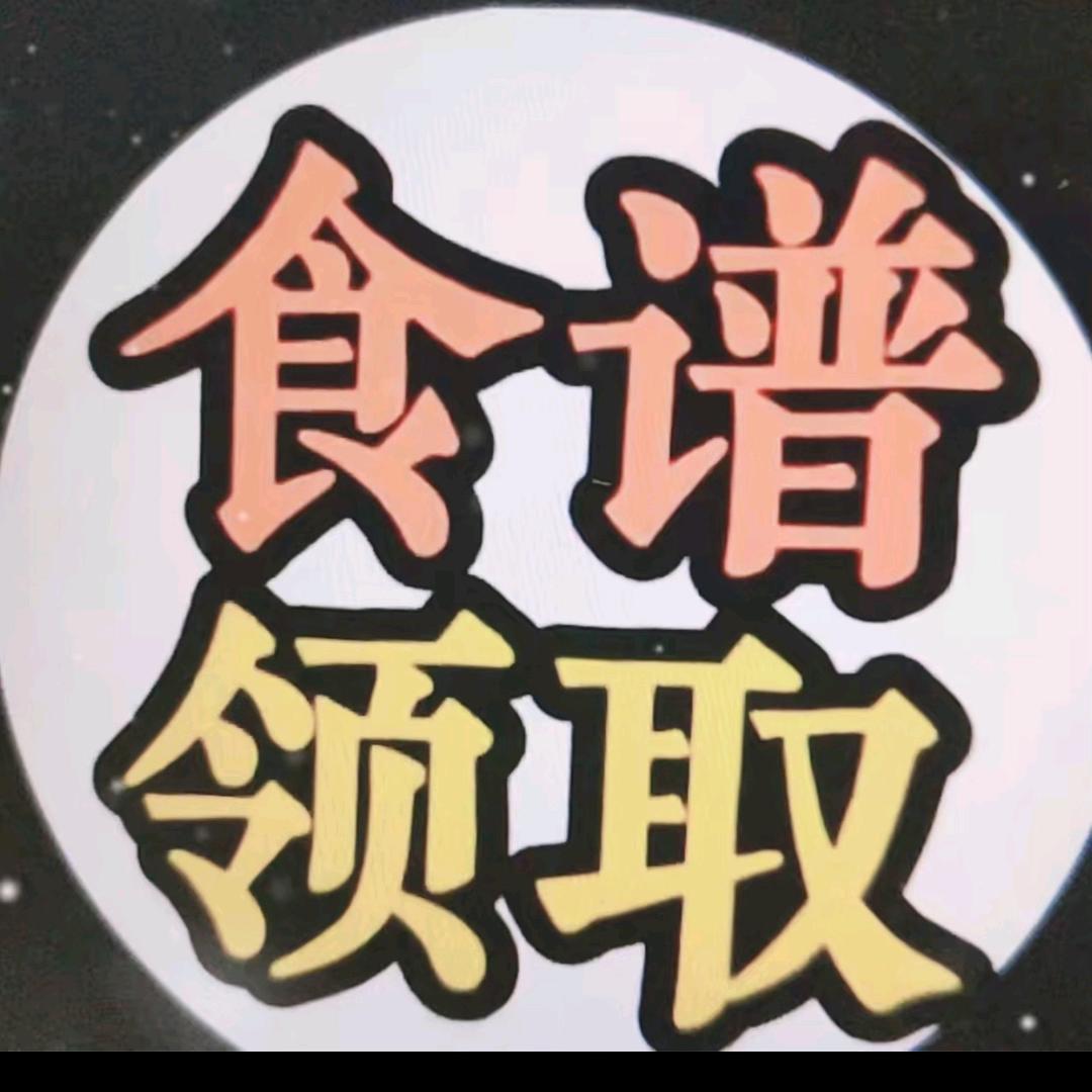 回关领食谱