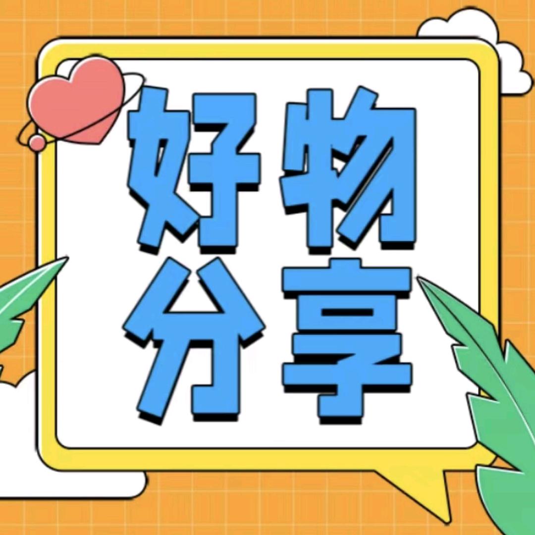 家有好物12