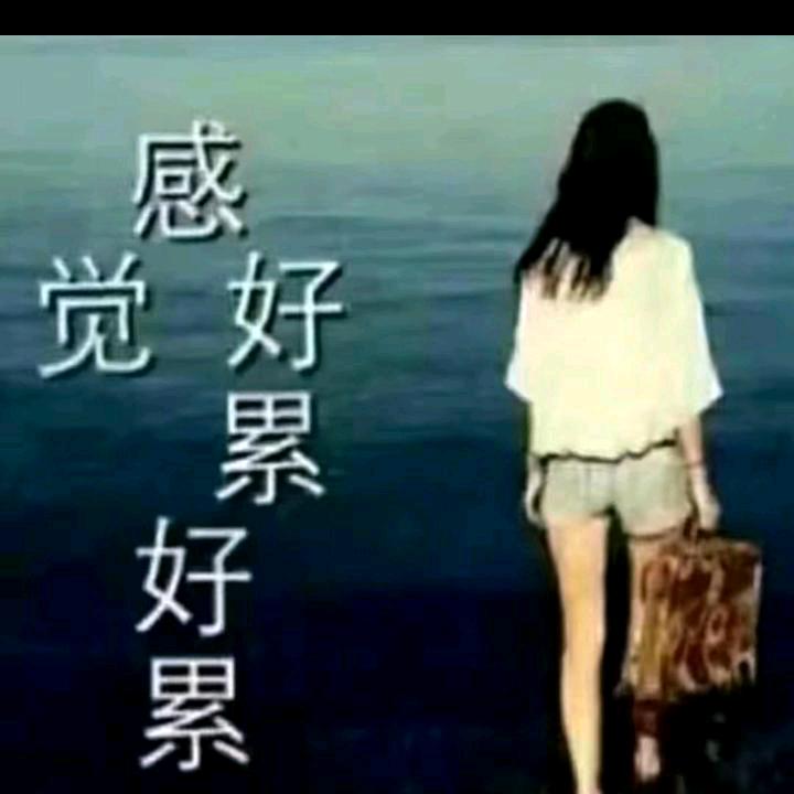 真的好累
