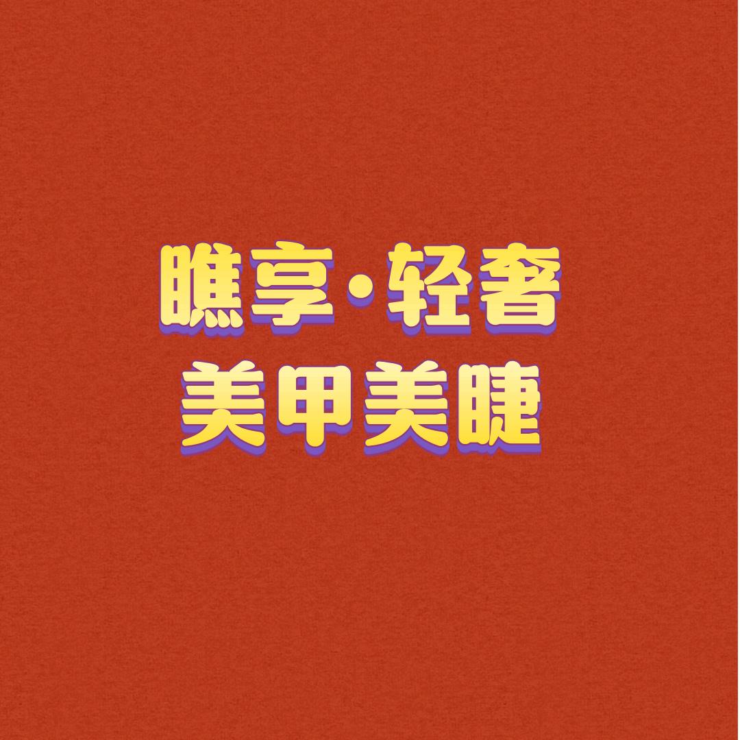 瞧享美甲美睫专享优惠