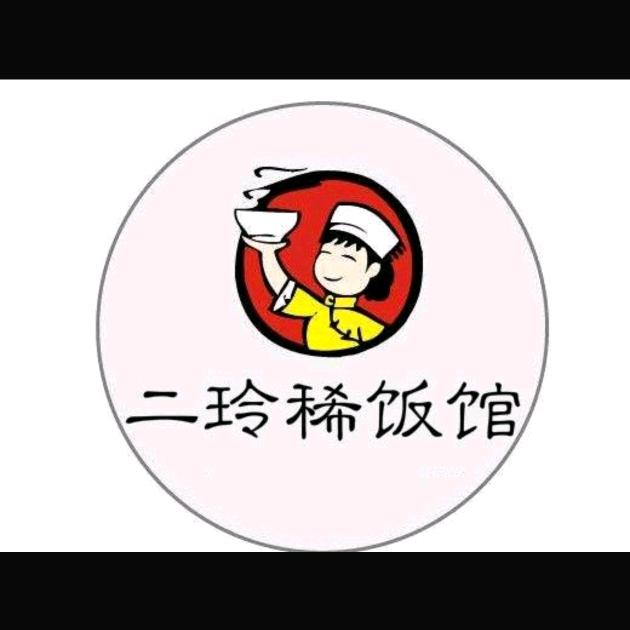 二玲三餐