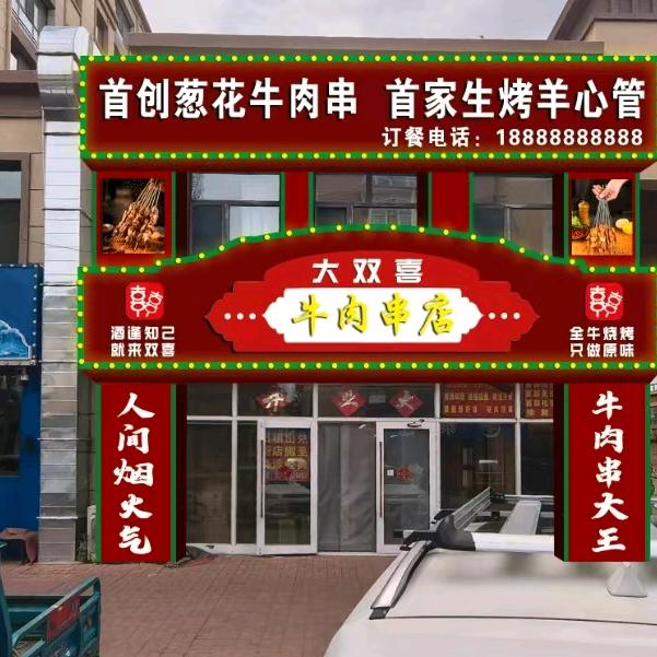 大双喜牛肉串（甘南店）