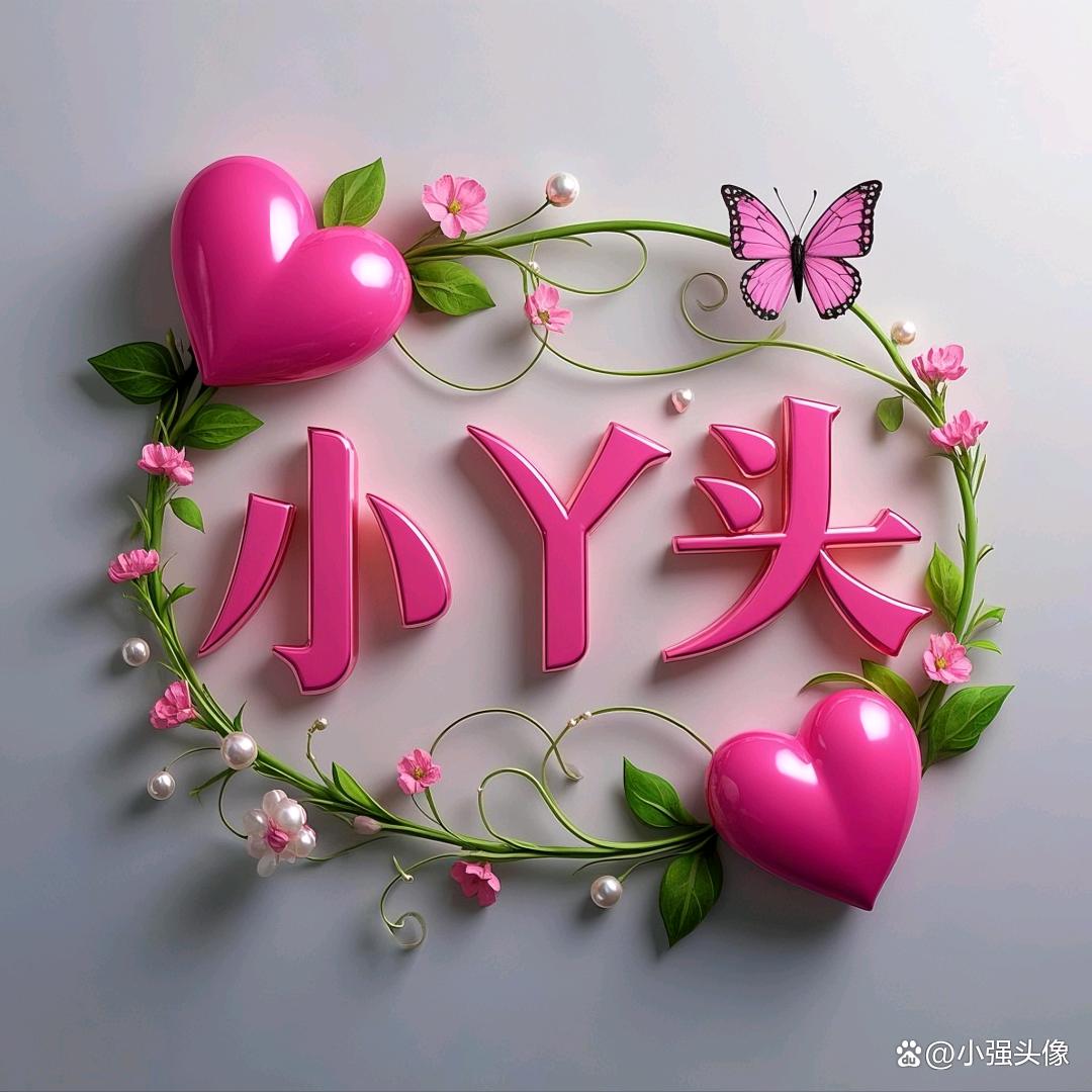 小丫头³⁷⁷🍁