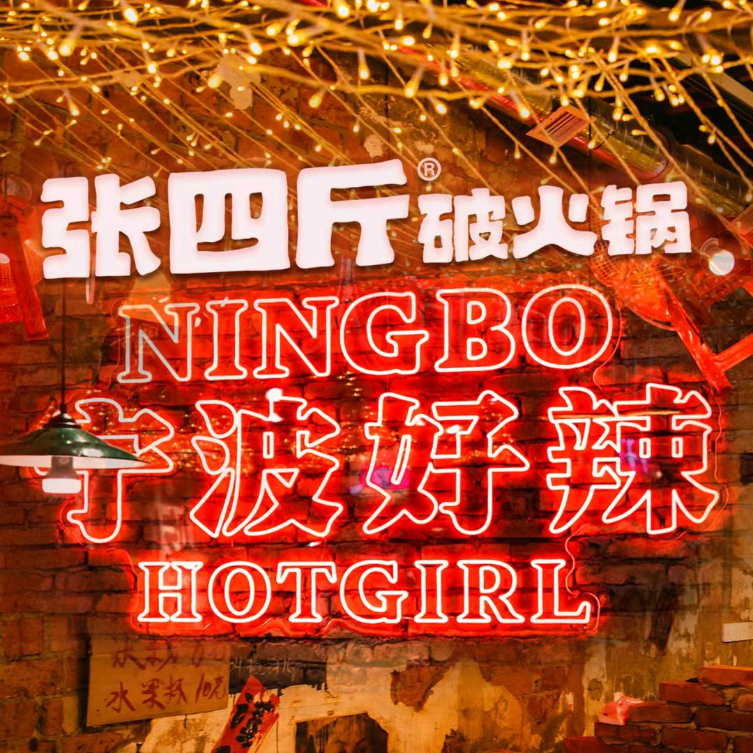 张四斤火锅礼嘉桥店