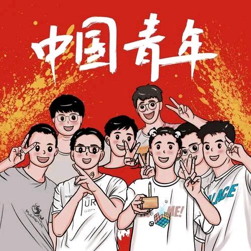中国青年🚩