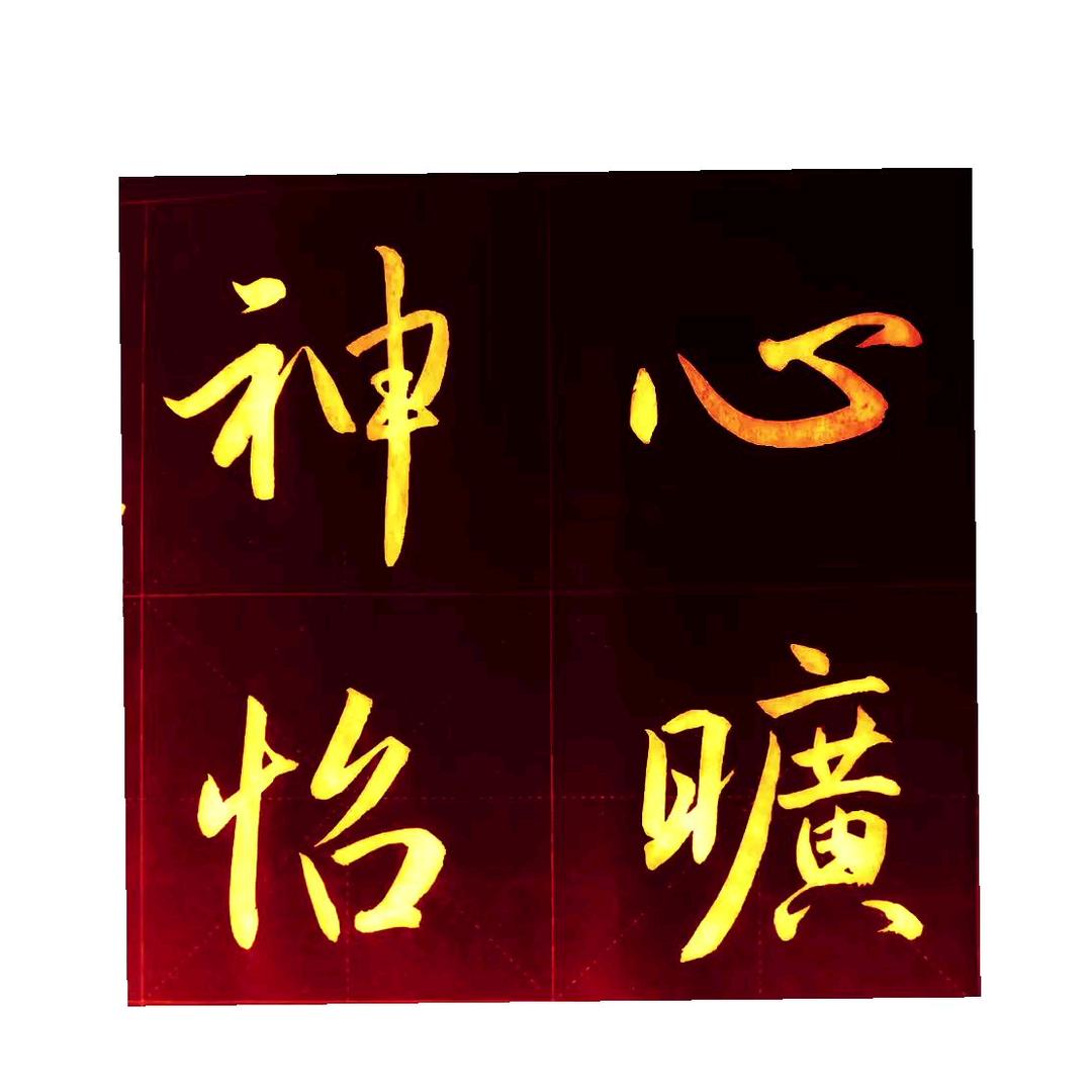 乾元书法（喜欢书法和读书）