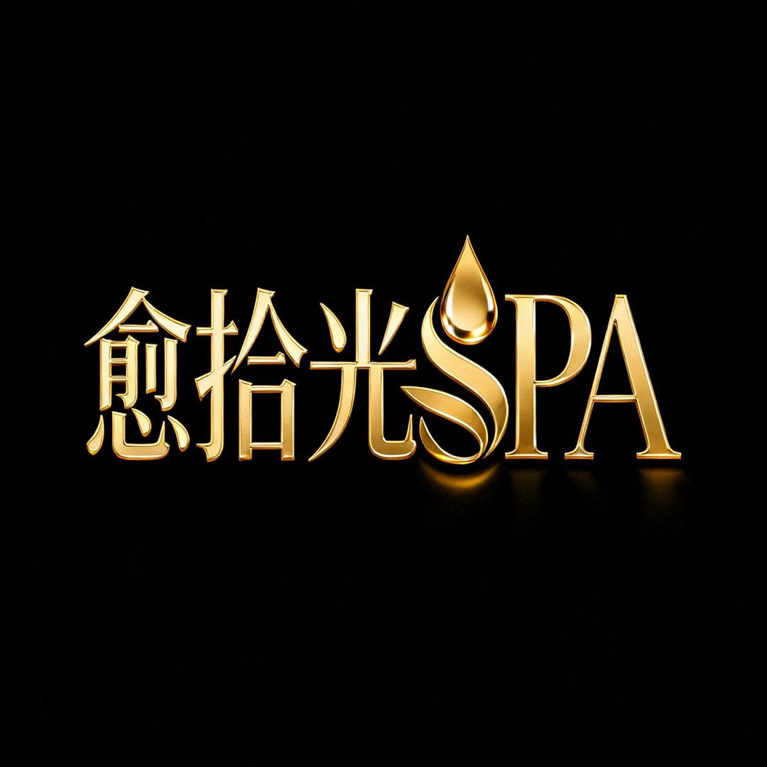 愈拾光SPA官方号