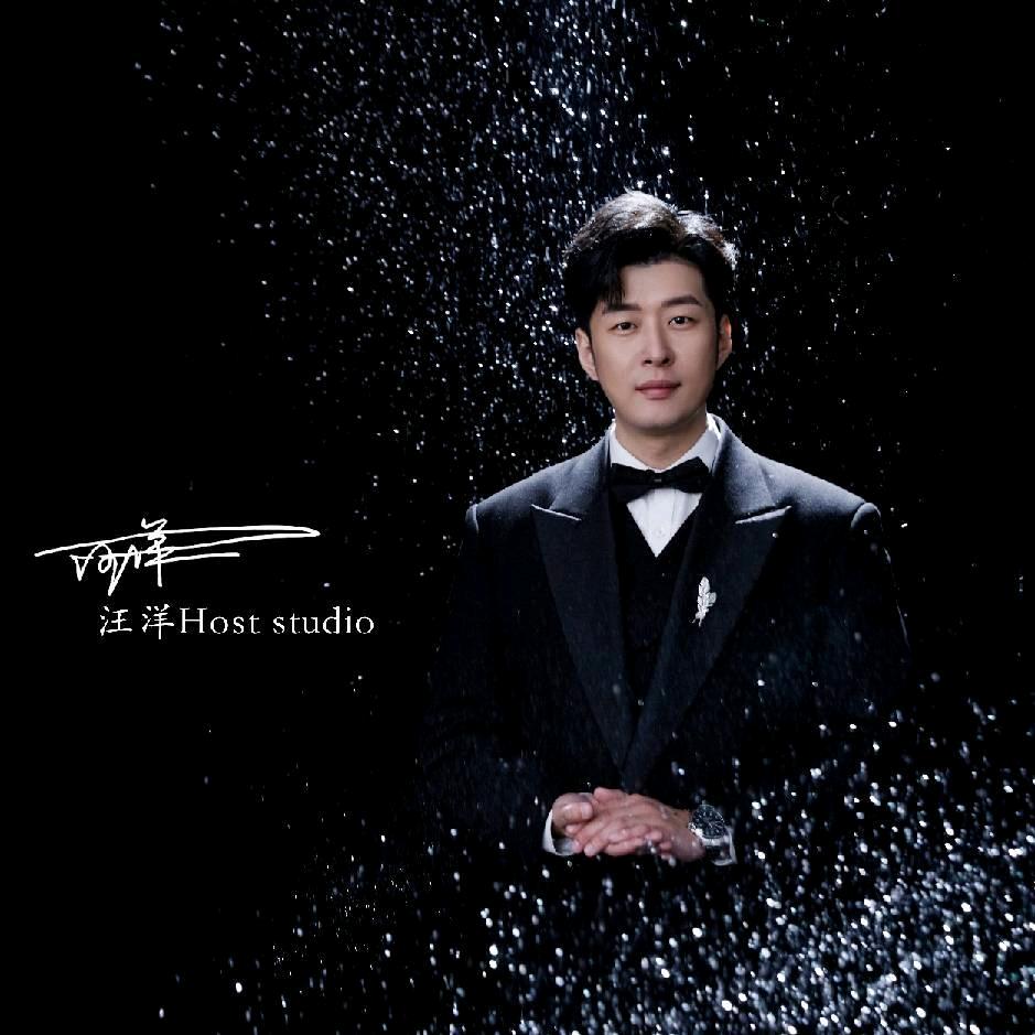 汪阳Host studio🎤