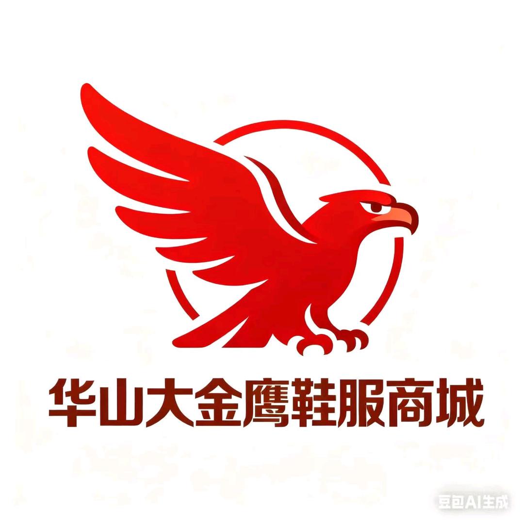 大金鹰鞋服商城(华山镇店)