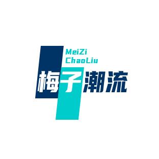 梅子潮流小铺子