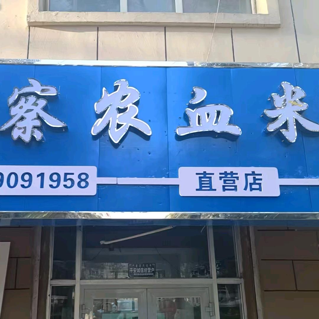 精河察农血米