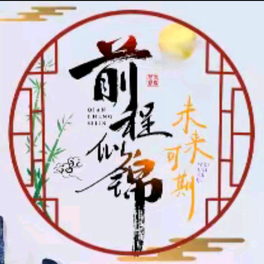 前程🌟似錦💫