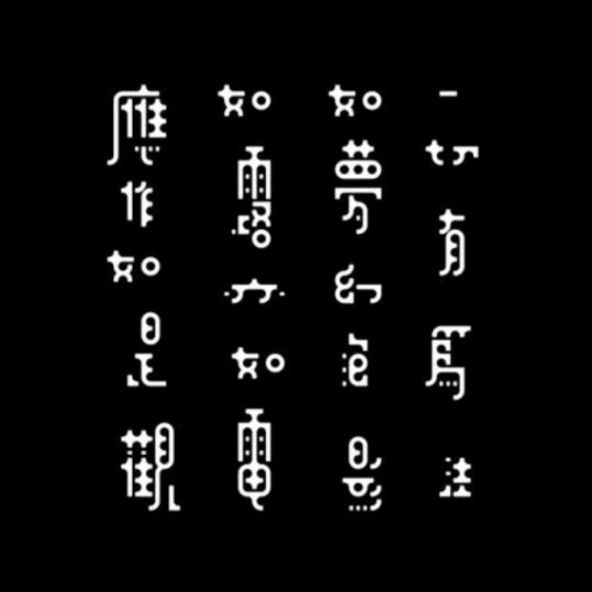《无明:空》