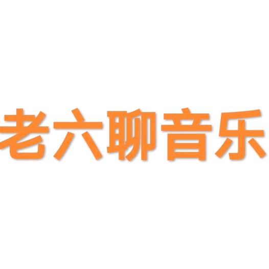 老六聊聊