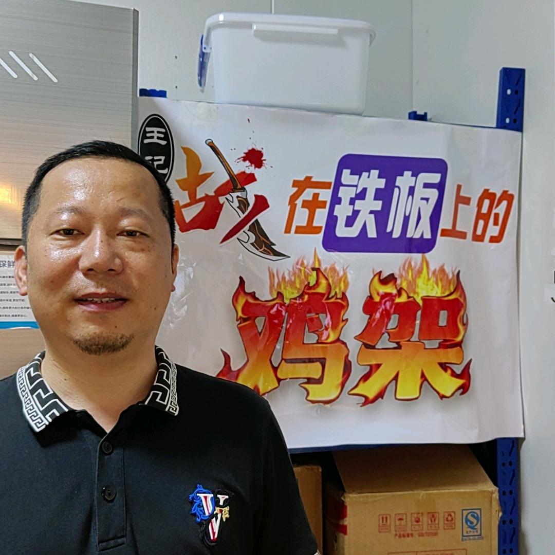 王记战在铁板上的鸡架