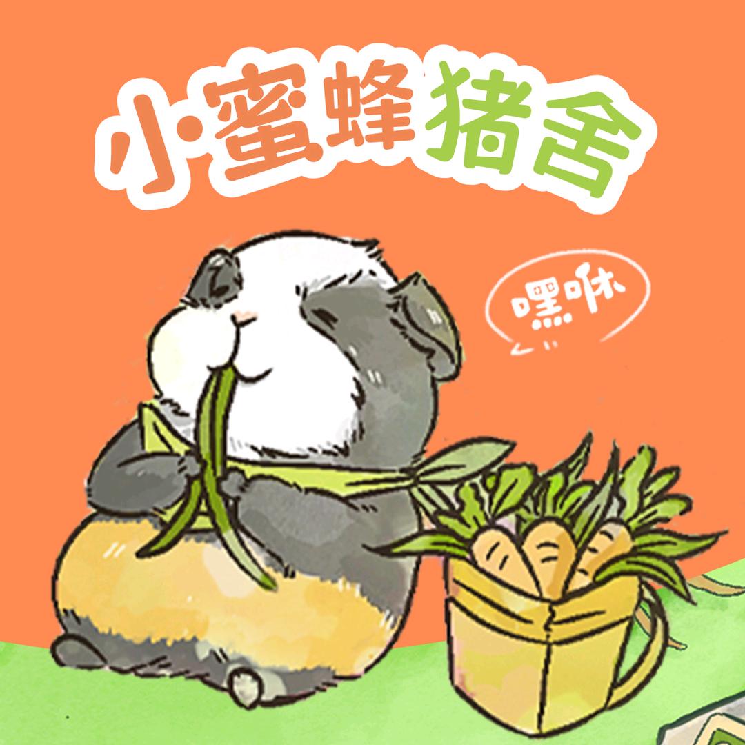 小蜜蜂猪舍