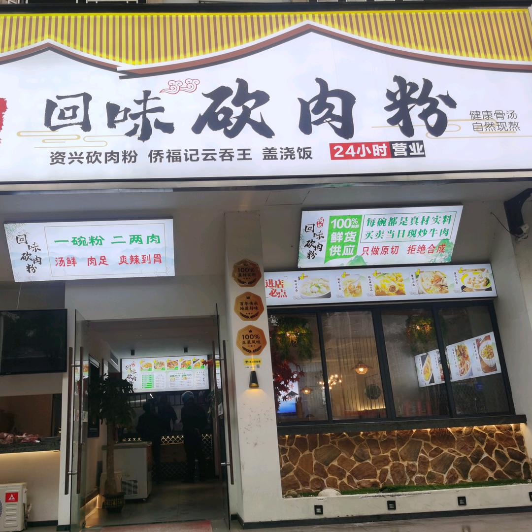 何记回味砍肉粉店