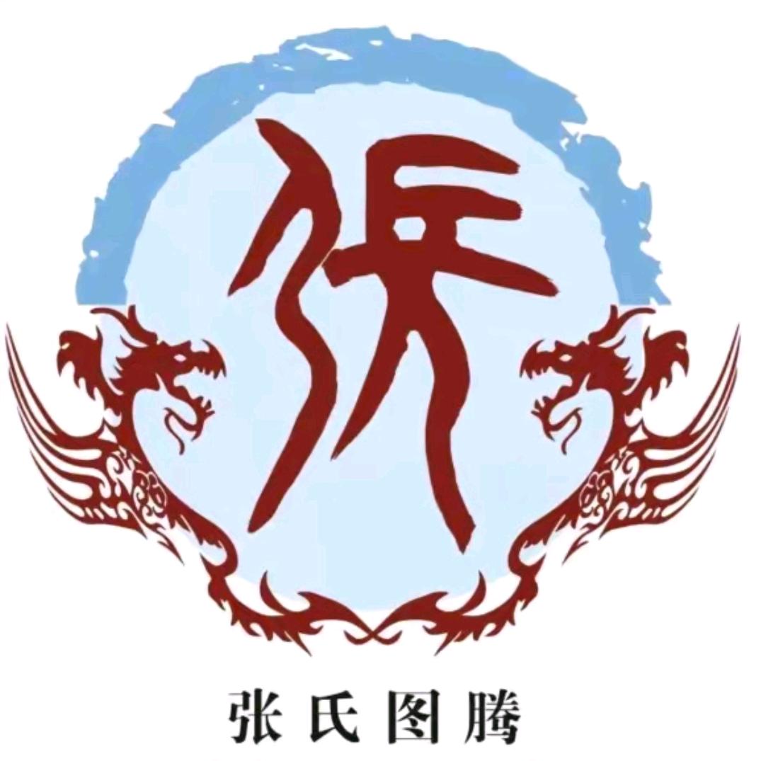 中华张氏（会长：张帅）