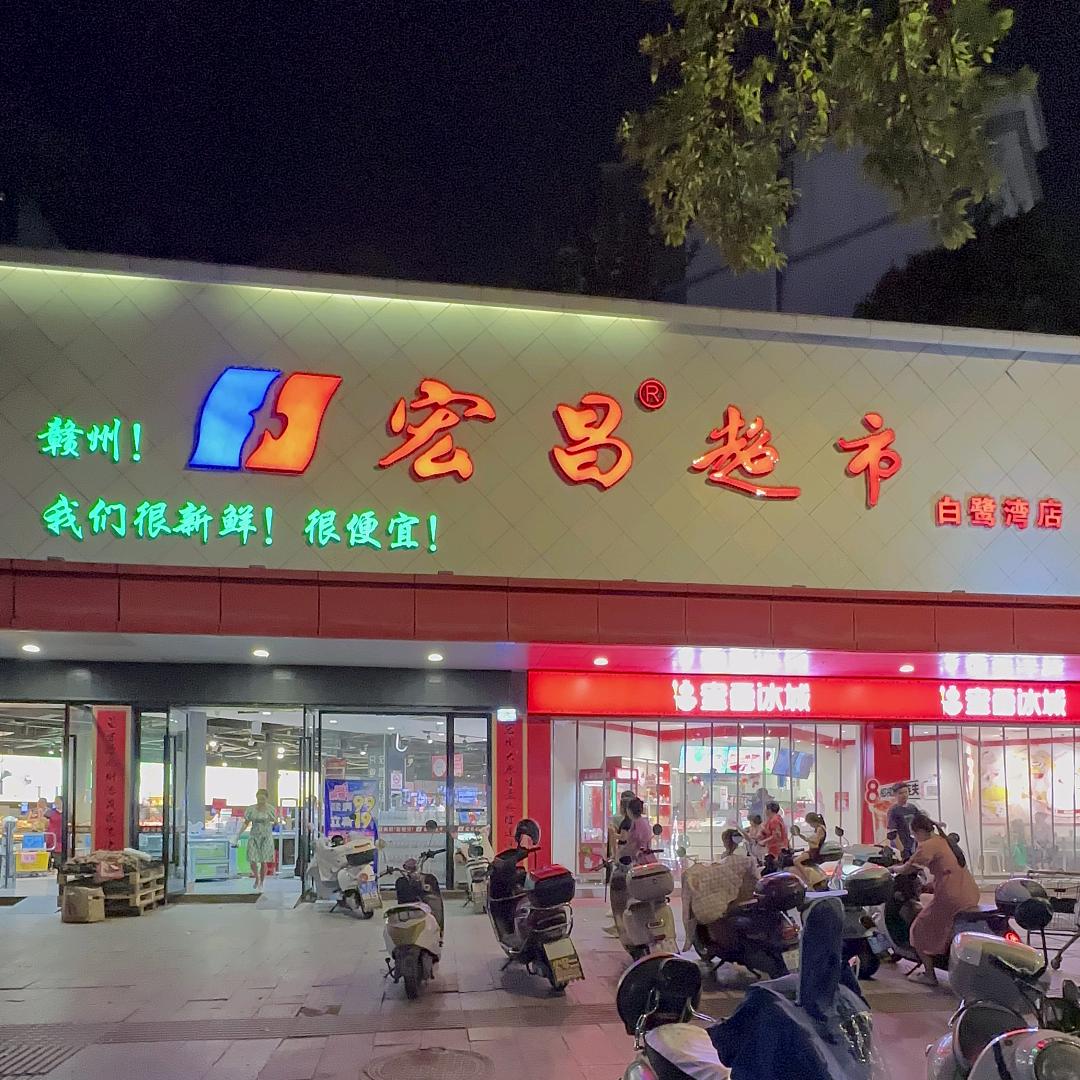 宏昌超市白鹭湾店