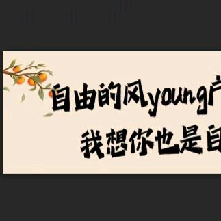 自由的风young户外活动群