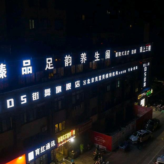臻品足韵养生阁足疗SPA一店二店工作号